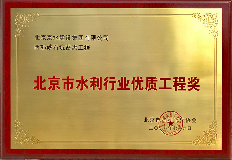 北京市水利行業(yè)優(yōu)質(zhì)工程獎(jiǎng)-西郊砂石蓄洪工程