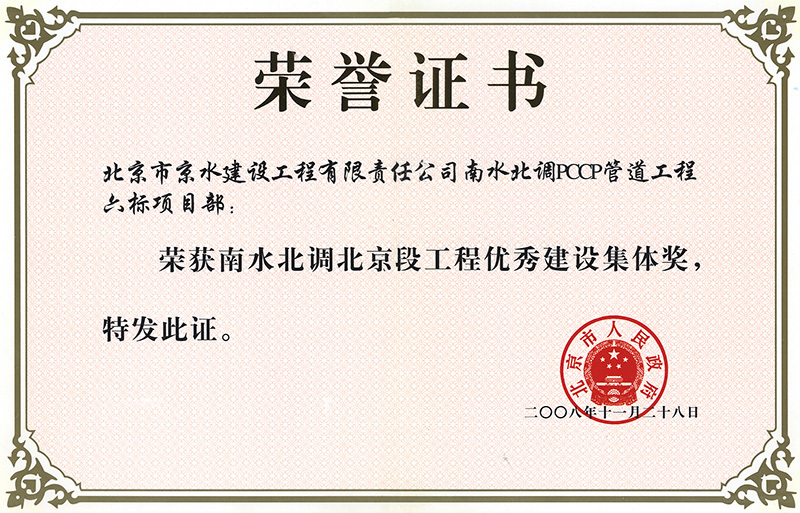 南水北調(diào)北京段工程優(yōu)秀建設(shè)集體獎(jiǎng)