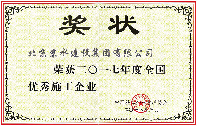 全國(guó)優(yōu)秀施工企業(yè)