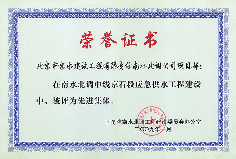 南水北調(diào)中線京石段應(yīng)急供水工程-先進(jìn)集體