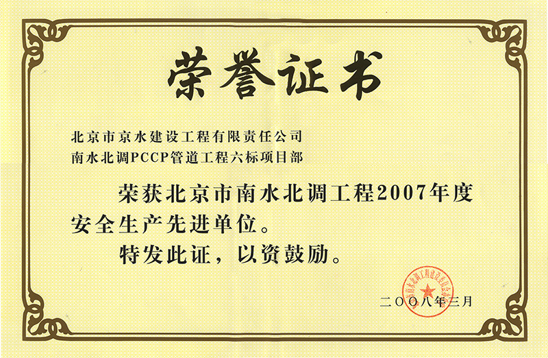 南水北調(diào)工程安全生產(chǎn)先進(jìn)單位