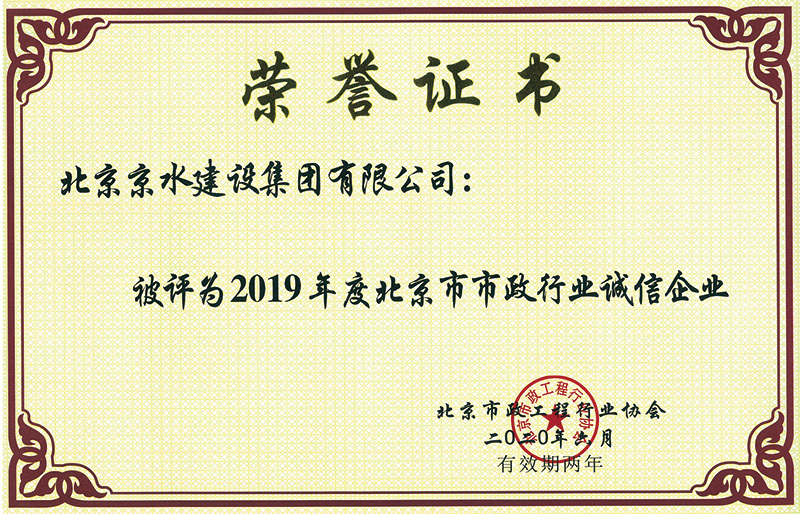 北京市政行業(yè)誠(chéng)信企業(yè)