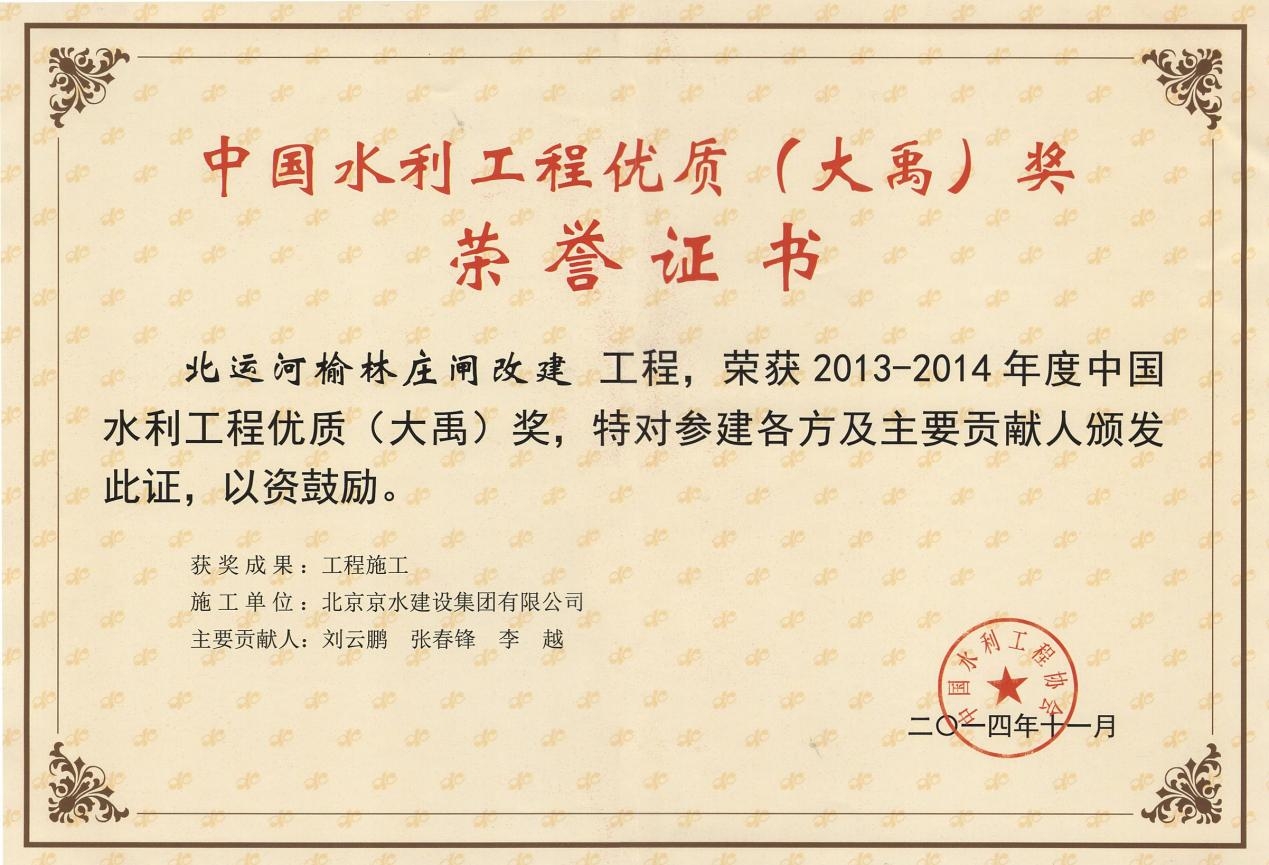大禹獎(jiǎng)—北運(yùn)河榆林莊閘改建工程