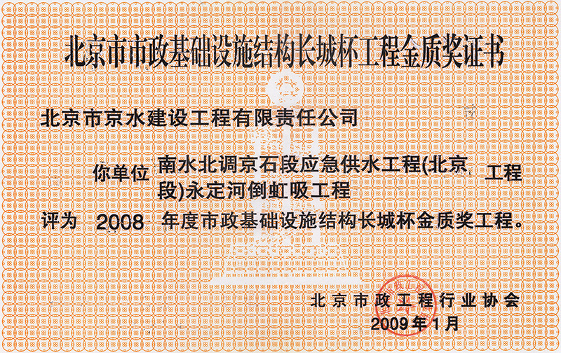 長(zhǎng)城杯-永定河倒虹吸工程