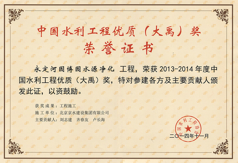 大禹獎(jiǎng)-永定河園博園水源凈化工程