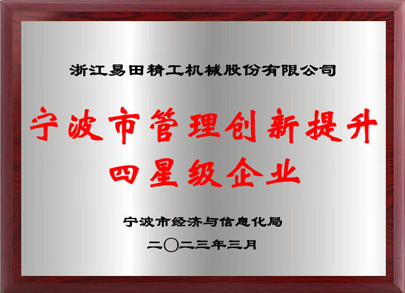 Ningbo City Management Innovation to Promote Four-star Enterprises Ningbo City Management Innovation to Promote Four-star Enterprises
