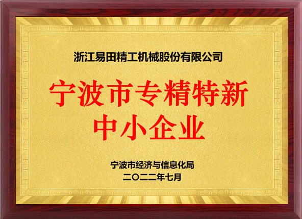 Ningbo Specialized Special New Small and Medium Enterprises Ningbo Specialized Special New Small and Medium Enterprises