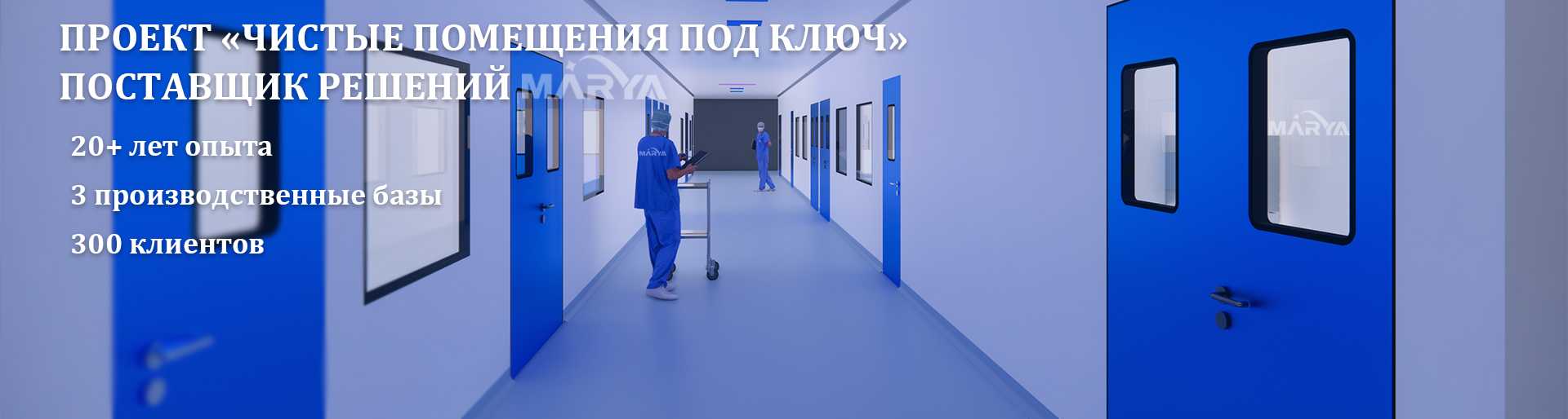 Поставщик готовых решений для чистых помещений - производитель и поставщик чистых помещений