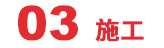 施工