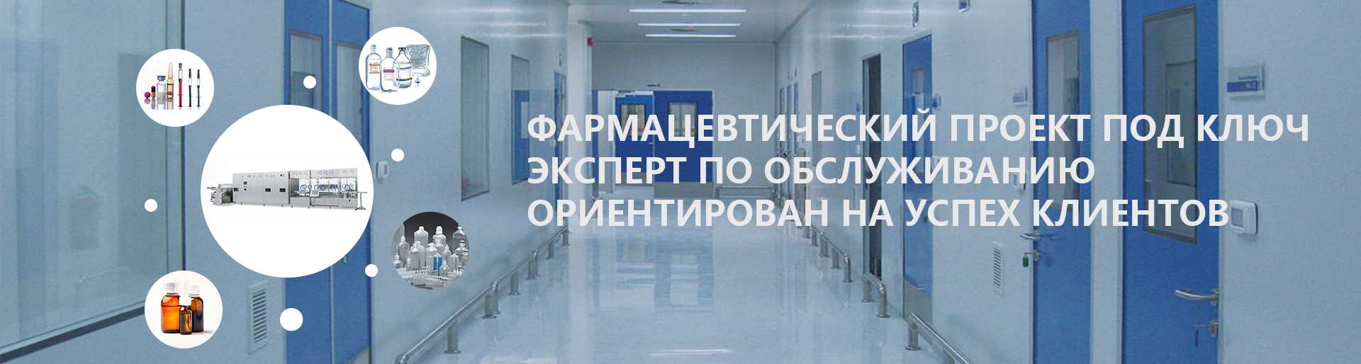 Поставщик решений для фармацевтических разливочных машин - чистое помещение для линии розлива