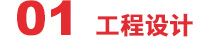 工程设计