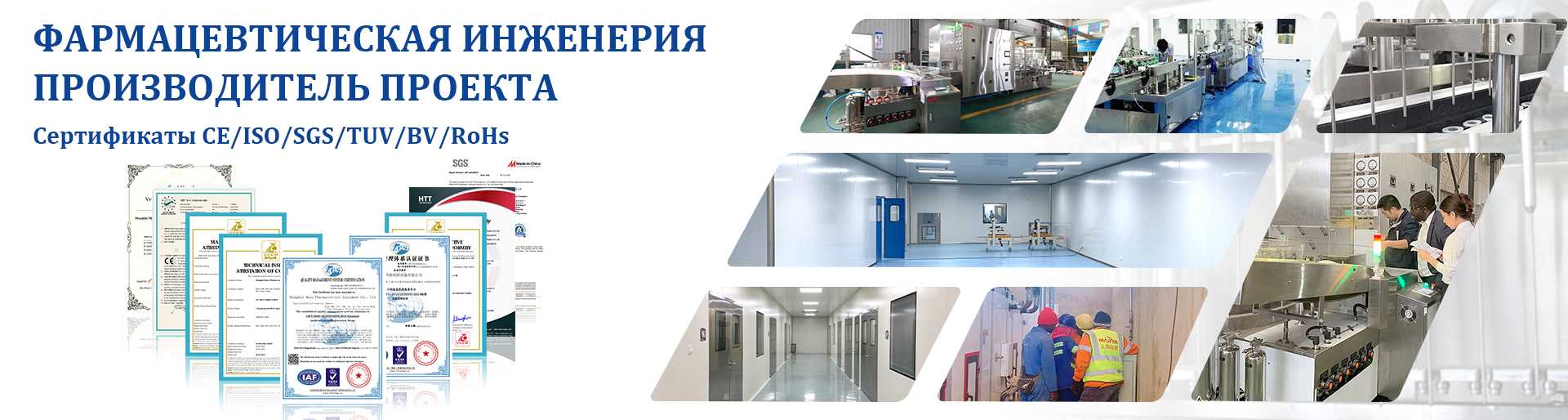 Поставщик и производитель проектных решений в области фармацевтической инженерии