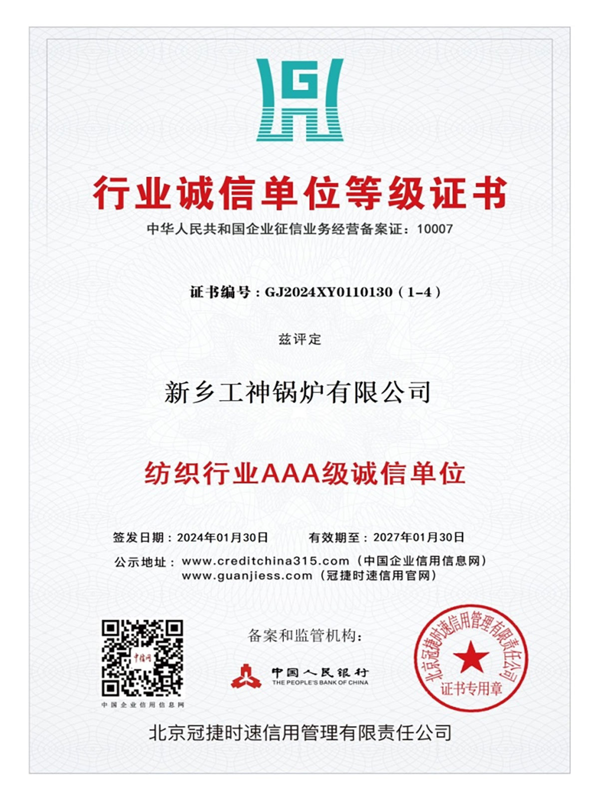 行业诚信单位等级证书