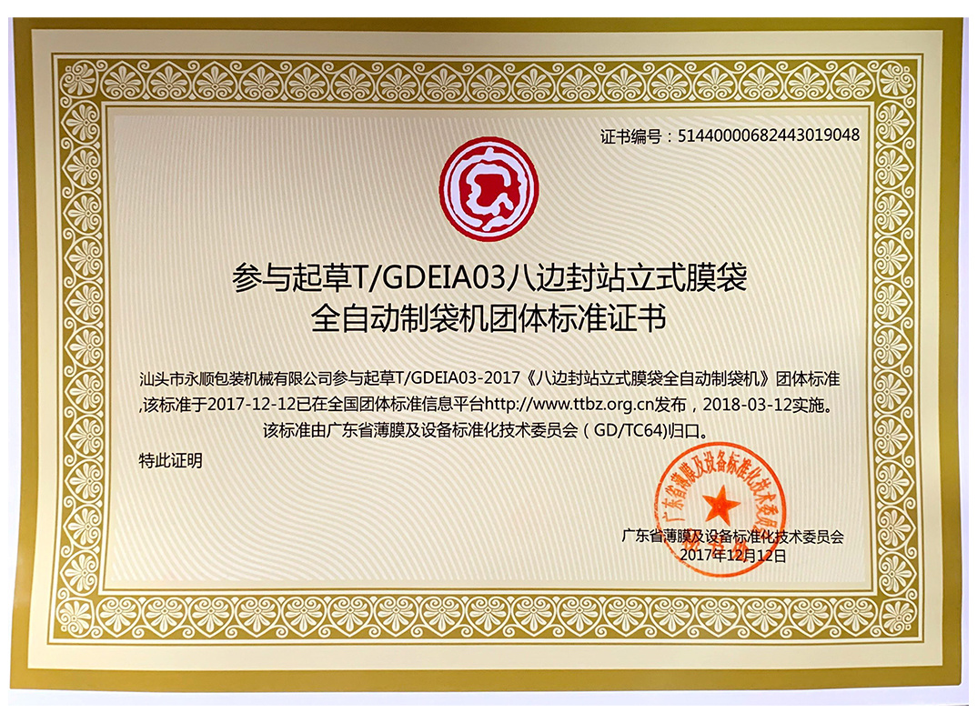 Participated in drafting the group standard certificate for T/GDEIA03 octagonal sealed standing film bags fully automatic bag making machine
