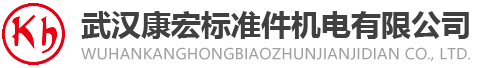 武汉康宏标准件机电有限公司