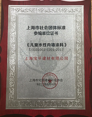 上海市社会团体标准-儿童水性内墙涂料