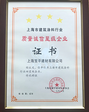 质量诚信星级企业