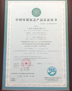中国环境标志产品认证证书