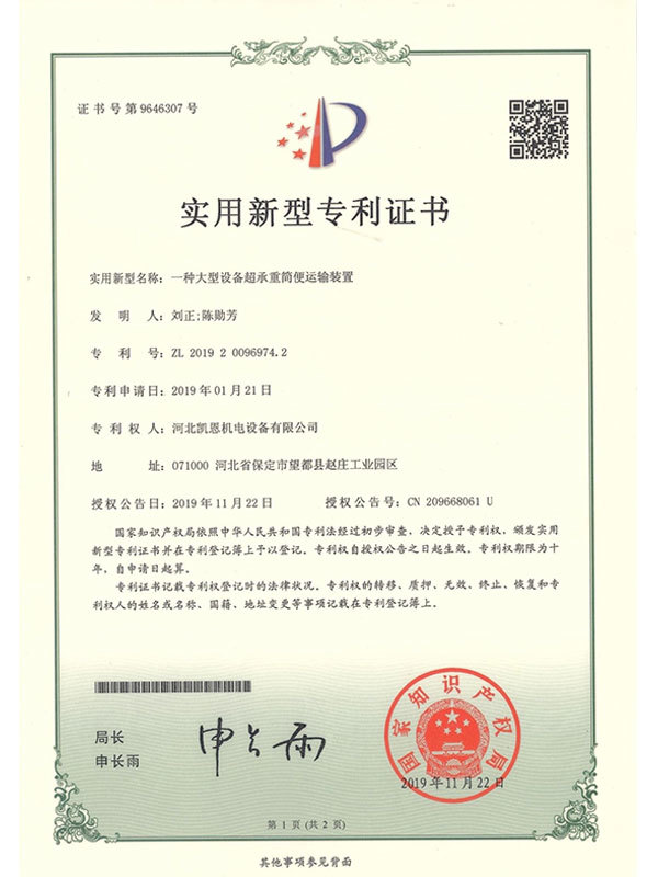 一種大型設(shè)備超承重簡便運輸裝置 ZL 2019 2 0096974.2