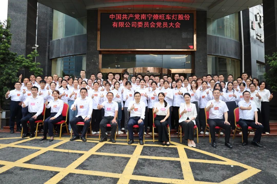 聚力谋远攀新高 燎原之势启新E——中国共产党南宁燎旺车灯股䆾有限公司委员会第一ơ党员大会胜利召开