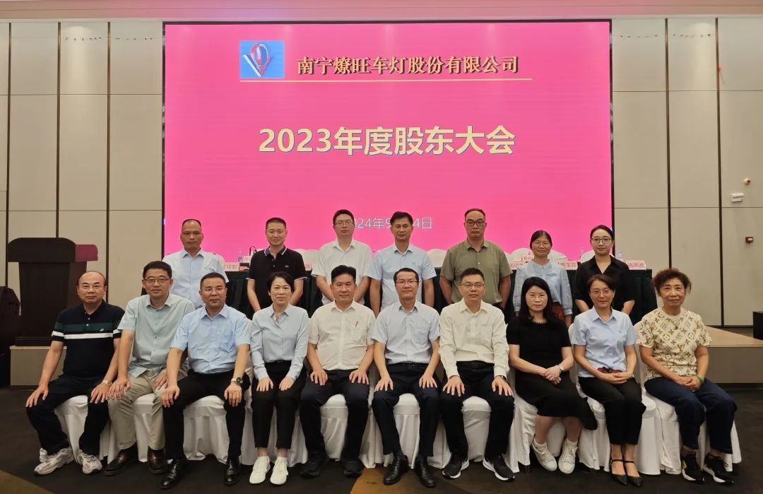 南寧燎旺車(chē)燈股份有限公司