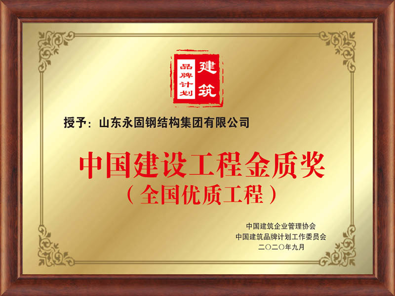 China Construction Engineering Gold Award China Construction Engineering Gold Award