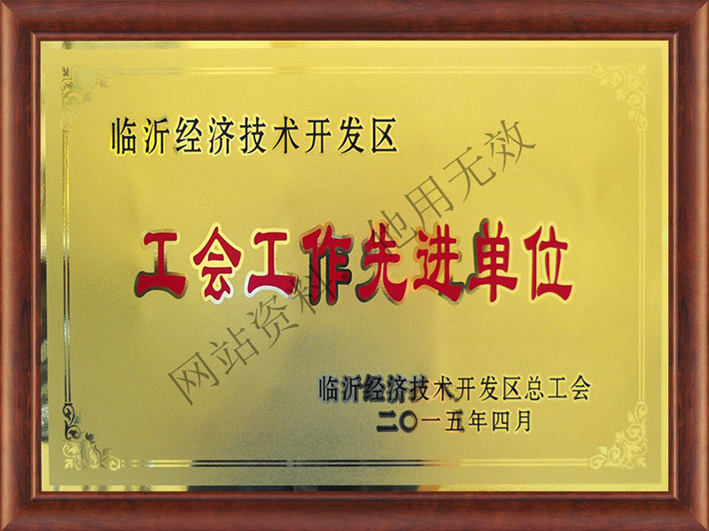 工會工作先進單位