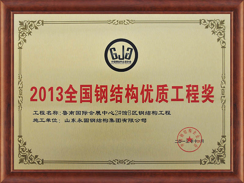 2013 National Steel Structure Quality Engineering Award 2013 National Steel Structure Quality Engineering Award