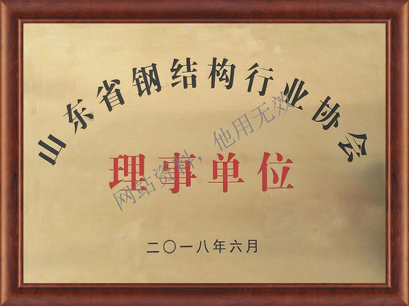 Member unit of Shandong Steel Structure Industry Association Member unit of Shandong Steel Structure Industry Association
