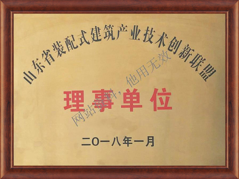 Member unit of Shandong Provincial Assembly Building Industrial Technology Innovation Alliance Member unit of Shandong Provincial Assembly Building Industrial Technology Innovation Alliance