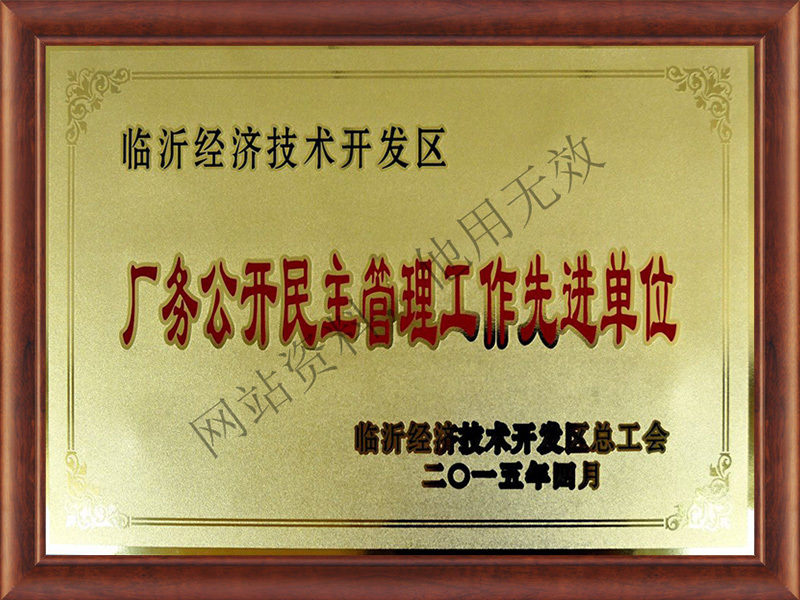 廠務公開明主管理工作先進單位