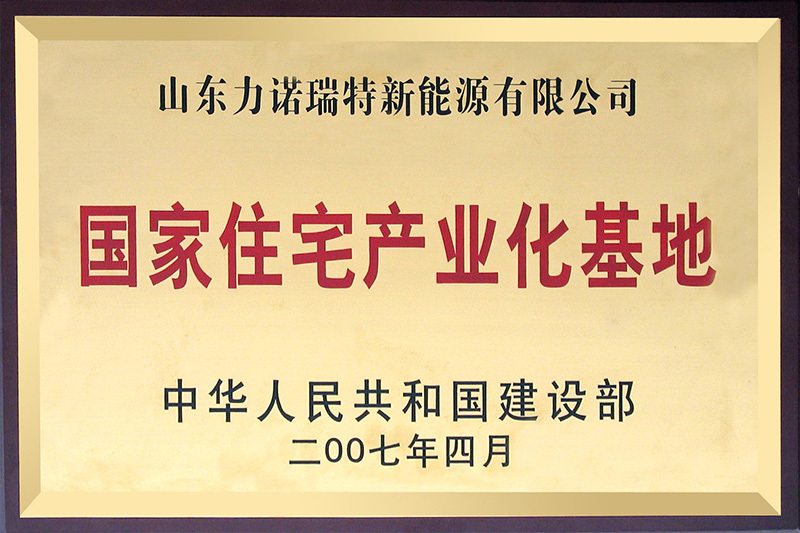 國(guó)家住宅產(chǎn)業(yè)基地牌