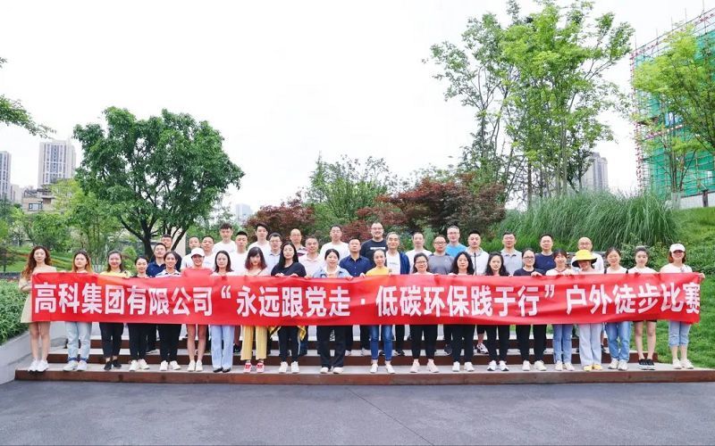 永遠(yuǎn)跟黨走 | 重慶高科開展戶外徒步比賽