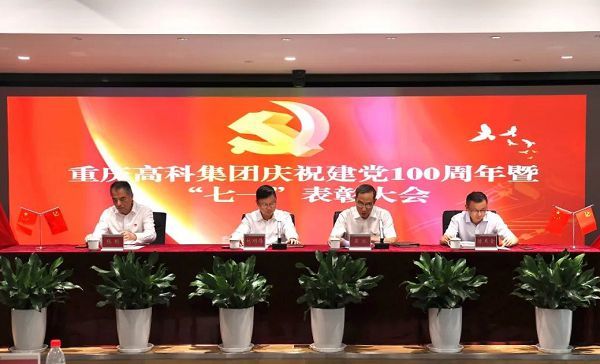 重慶高科召開慶祝建黨100周年暨“七一”表彰大會(huì)