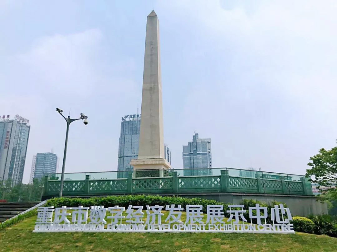 重慶市數(shù)字經(jīng)濟(jì)發(fā)展展示中心