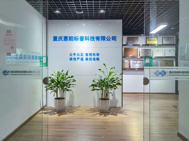 園區(qū)企業(yè) | 重慶惠能標(biāo)普科技有限公司