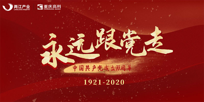 銘記歷史 砥礪奮進(jìn) | 重慶高科開展“七一”主題黨日活動