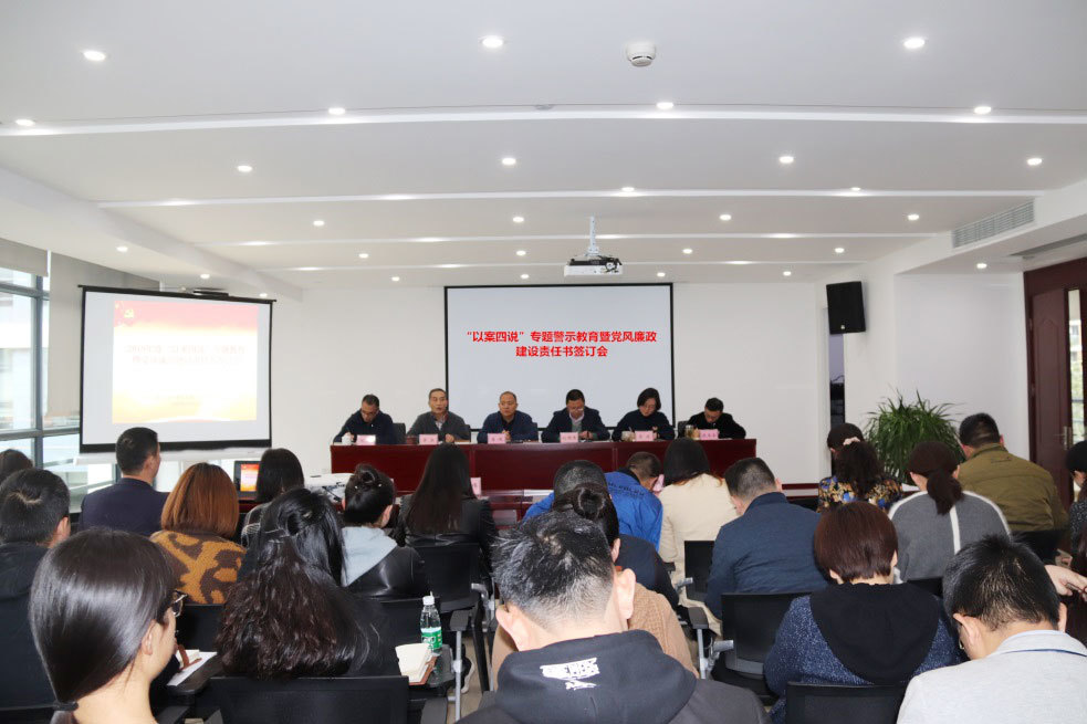 高科集團黨支部 召開2019年度“以案四說”專題教育暨 黨風(fēng)廉潔建設(shè)責(zé)任書簽訂會