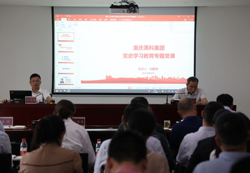 永遠(yuǎn)跟黨走 | 重慶高科組織召開黨史學(xué)習(xí)教育專題黨課