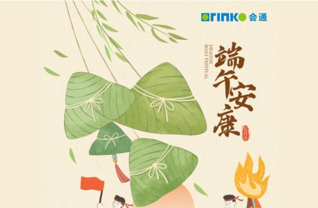 端午节 | 你我尽安康 粽叶飘香，龙舟破浪，愿所有会通家人和合作伙伴们佳节安康。
