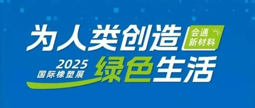会通股份|4月国际橡塑展，共赴「材」能新世界！