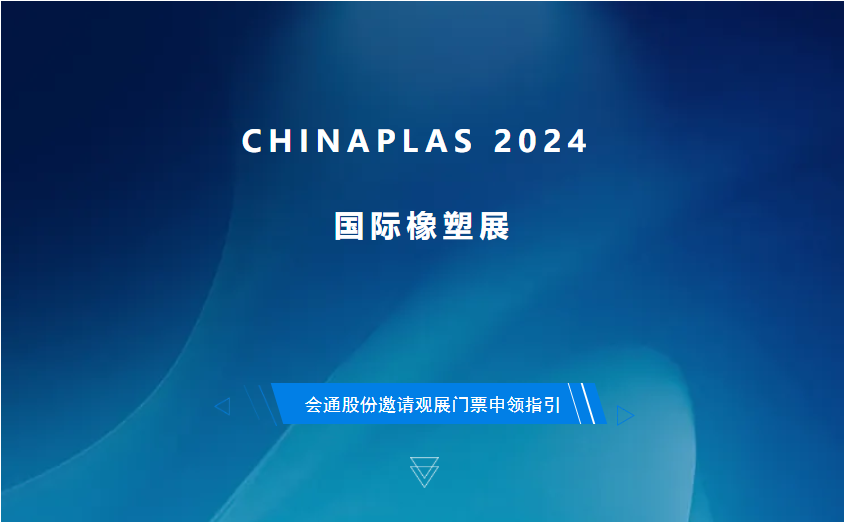 CHINAPLAS 2024 国际橡塑展会通股份邀请观展门票申领指引