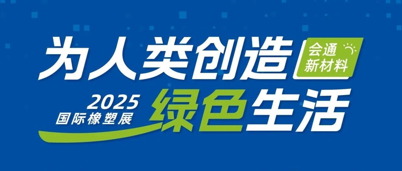 会通股份 | 展会现场技术发布日程抢先看！