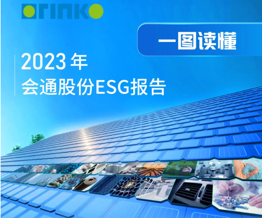 一图读懂会通股份2023年度ESG报告