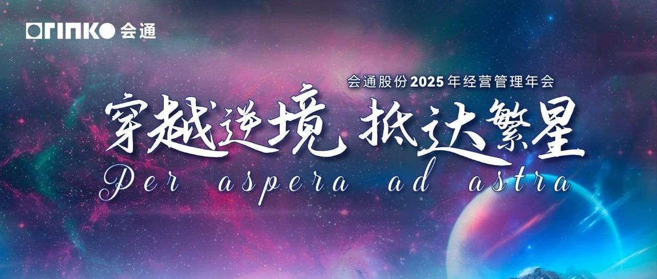 穿越逆境 抵达繁星 | 会通股份2025年经营管理年会圆满举行！