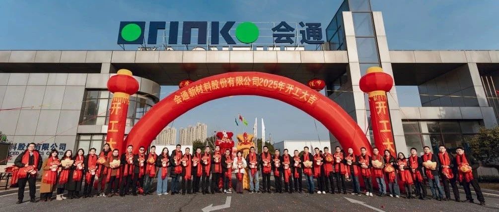 金蛇迎福，“亿”路狂飙——2025会通股份开工大吉！