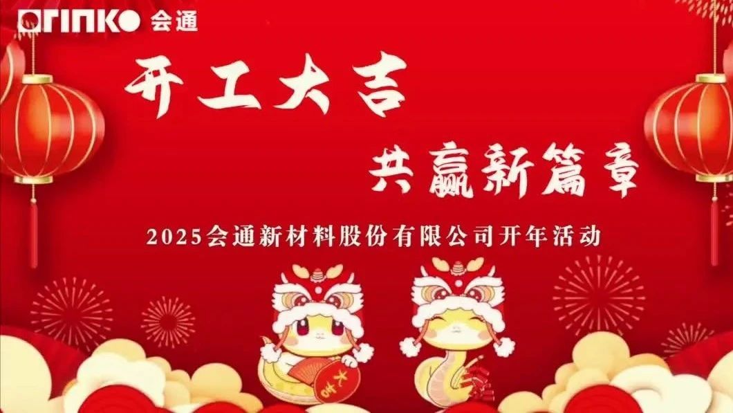 金蛇迎福，“亿”路狂飙——2025会通股份开工大吉！