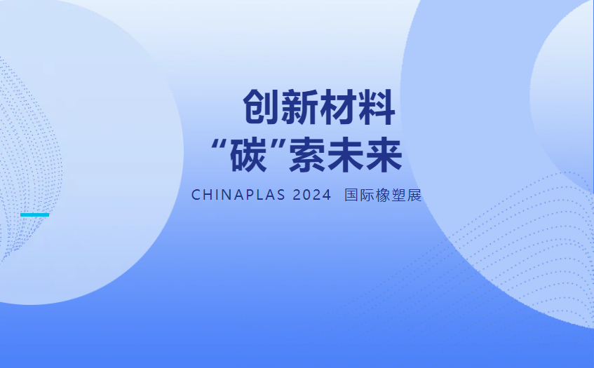 创新材料 “碳”索未来 | 会通股份展会现场技术发布日程抢先看