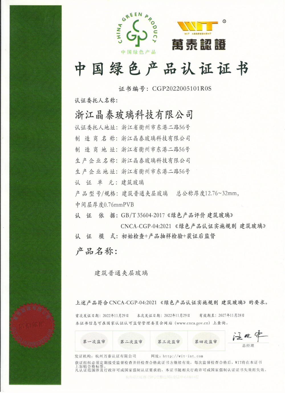 中国绿色产品认证证书