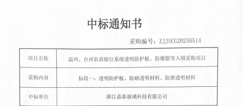 Zhejiang Jingtai Glass Technology Co., Ltd. Awarded the Bulletproof Glass Project Bid for Wenzhou and Taizhou Rural Commercial Banks.